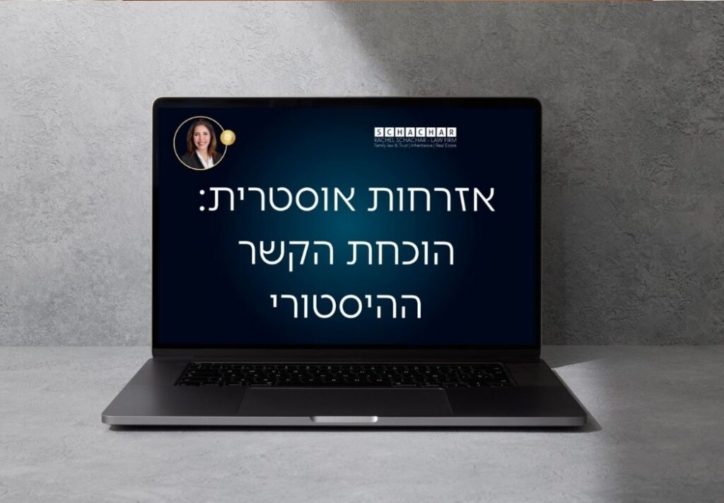 חשיבות האימות המשפטי של מסמכי עבר בשפות זרות לצורך הגשת בקשת אזרחות אוסטרית. עו